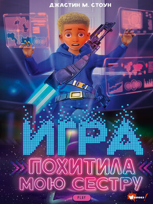 cover image of Игра похитила мою сестру